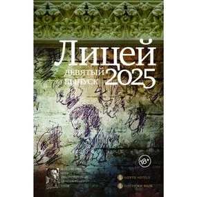 Лицей 2025. Девятый выпуск
