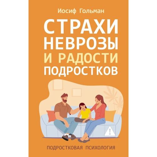 Иосиф Гольман Страхи неврозы и радости подростков 920₽