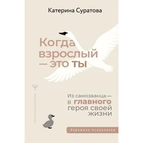 Когда взрослый — это ты. Из самозванца — в главного героя своей жизни