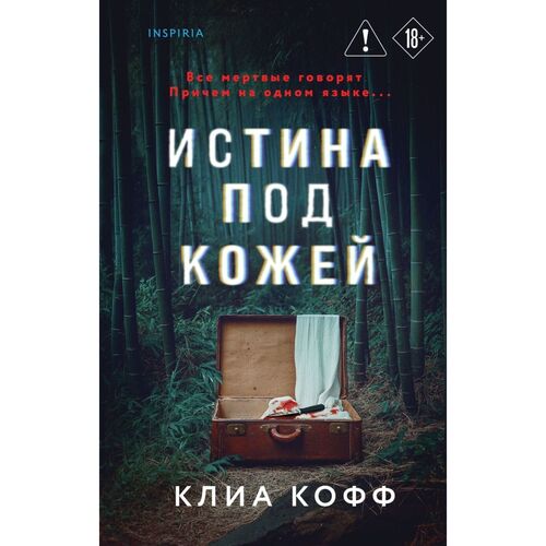 Клиа Кофф Истина под кожей 750₽
