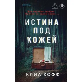 Истина под кожей