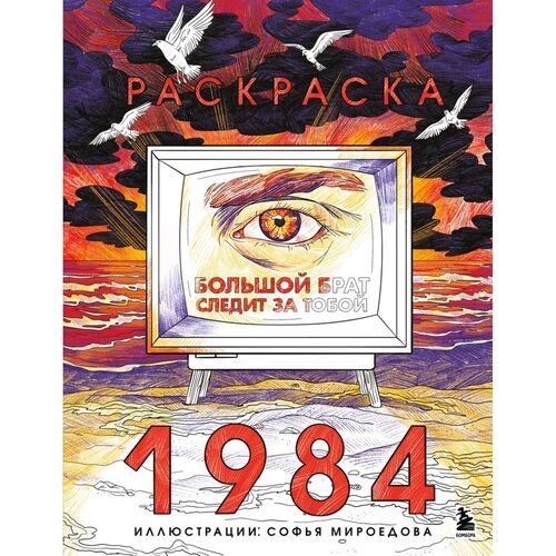 Софья Мироедова Раскраска 1984 Большой брат следит за тобой 390₽