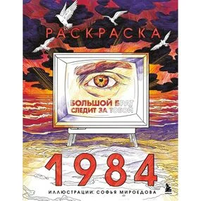 Раскраска 1984. Большой брат следит за тобой