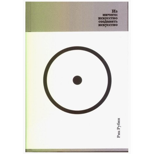Рик Рубин Из ничего искусство создавать искусство 1750₽
