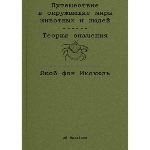 Якоб фон Икскюль Путешествие в окружающие миры животных и людей Теория значения 720₽