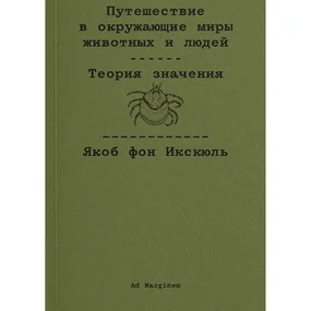 Путешествие в окружающие миры животных и людей. Теория значения
