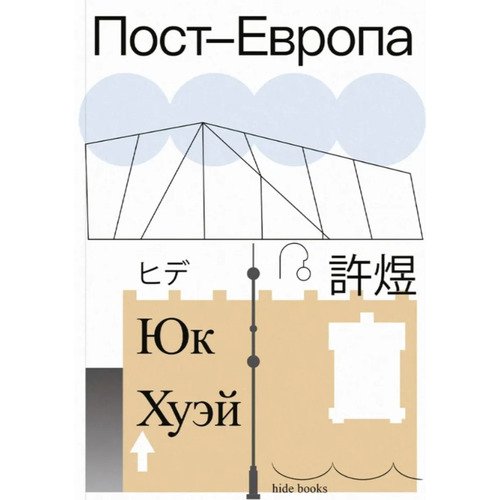 Юк Хуэй Пост-Европа 720₽