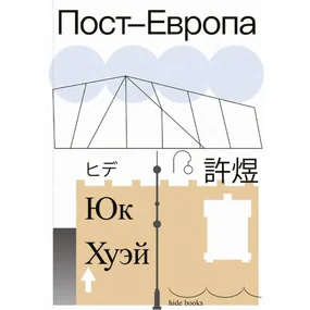 Пост-Европа