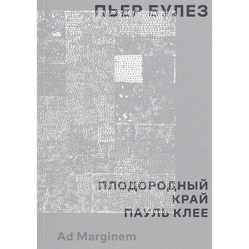 Пьер Булез Плодородный край Пауль Клее 790₽