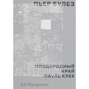 Плодородный край. Пауль Клее
