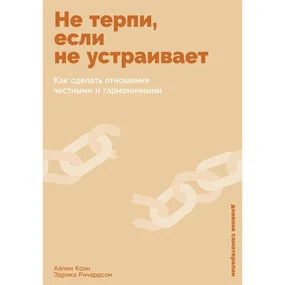 Не терпи, если не устраивает: Как сделать отношения честными и гармоничными