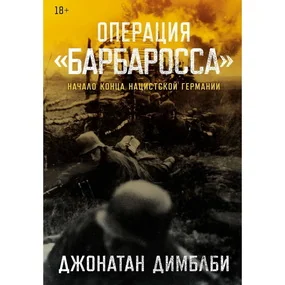 Операция «Барбаросса»: Начало конца нацистской Германии