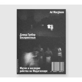 Бесприютные. Магия и наследие рабства на Мадагаскаре