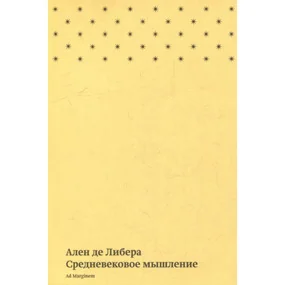 Средневековое мышление