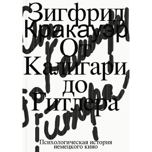 Зигфрид Кракауэр От Калигари до Гитлера Психологическая история немецкого кино 1120₽