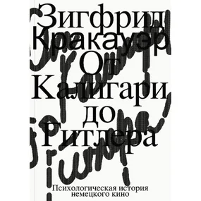 От Калигари до Гитлера. Психологическая история немецкого кино