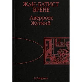 Аверроэс Жуткий