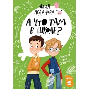 А что там в школе?