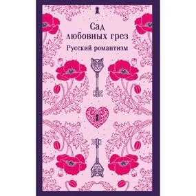 Сад любовных грез. Русский романтизм