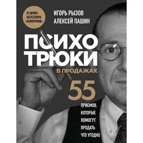 Психотрюки в продажах. 55 приемов, которые помогут продать что угодно