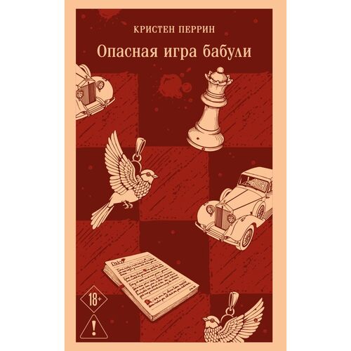 Кристен Перрин Опасная игра бабули Руководство по раскрытию собственного убийства 680₽