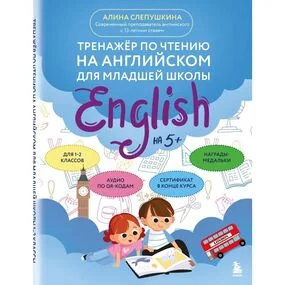Тренажер по чтению на английском для младшей школы