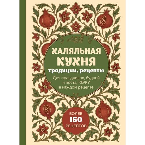 Халяльная кухня Традиции рецепты 650₽