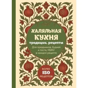 Халяльная кухня. Традиции, рецепты
