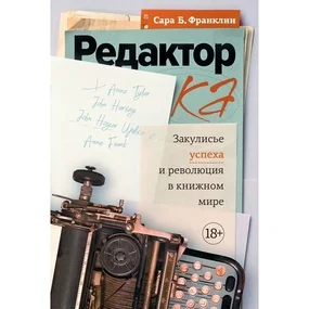 Редактор: Закулисье успеха и революция в книжном мире