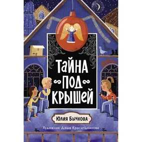 Тайна под крышей