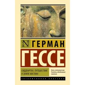 Сиддхартха. Путешествие к земле Востока