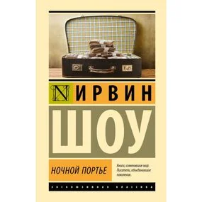 Ночной портье