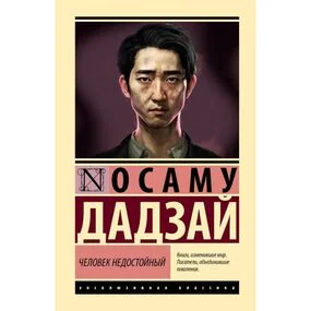 Человек недостойный