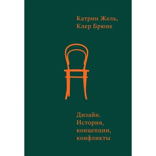 Катрин Жель Дизайн История концепции конфликты 1790₽