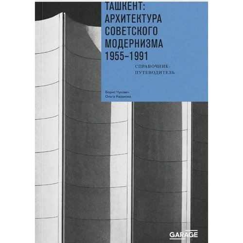 Борис Чухович Ташкент архитектура советского модернизма 1955-1991 1950₽