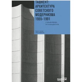 Ташкент: архитектура советского модернизма 1955-1991