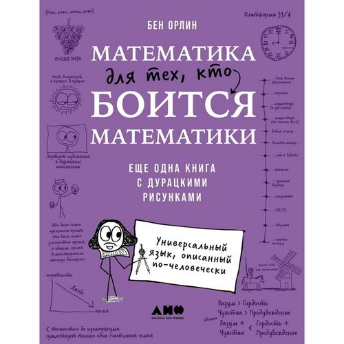 Бен Орлин Математика для тех кто боится математики Еще одна книга с дурацкими рисунками 1550₽