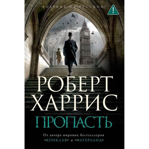 Роберт Харрис Пропасть 1190₽