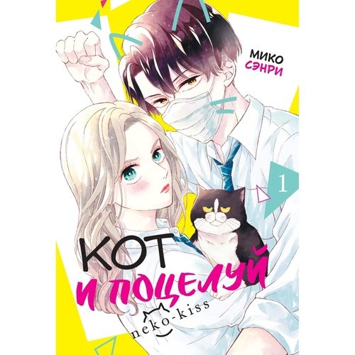 Мико Сэнри. Кот и поцелуй. Том 1