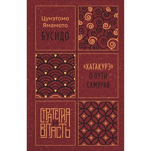 Ямамото Цунэтомо Бусидо Хагакурэ о Пути самурая 920₽