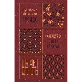 Бусидо. Хагакурэ о Пути самурая