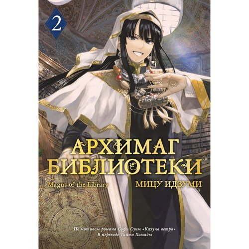 Мицу Идзуми Архимаг библиотеки Книга 2 1150₽