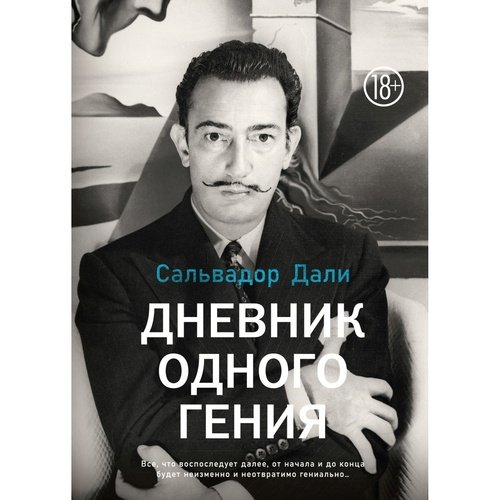 Сальвадор Дали Дневник одного гения 1190₽