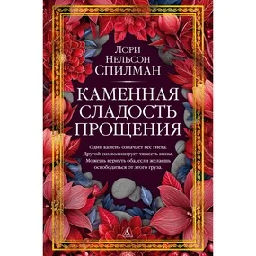 Каменная сладость прощения