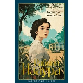 Рабыня Изаура