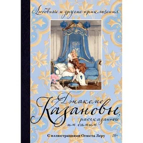 Любовные и другие приключения Джакомо Казановы, рассказанные им самим, с илл.