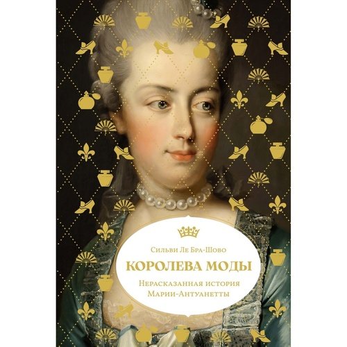 Сильви Ле Бра-Шово Королева моды Нерассказанная история Марии-Антуанетты 1390₽