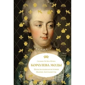 Королева моды: Нерассказанная история Марии-Антуанетты