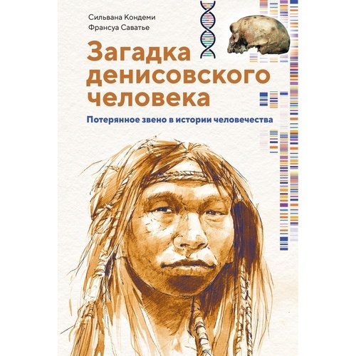 Сильвана Кондеми Загадка Денисовского человека 1390₽