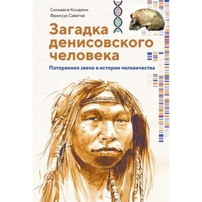 Загадка Денисовского человека